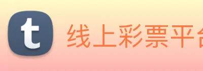 线上彩票平台 Logo